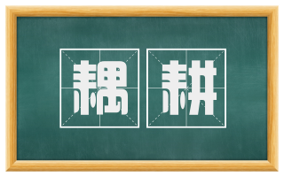 耦耕
