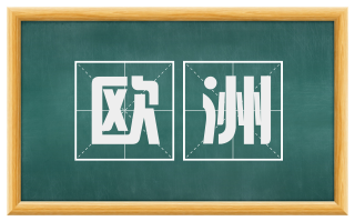 欧洲