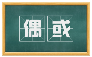 偶或