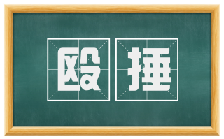 殴捶
