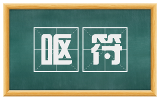 呕符