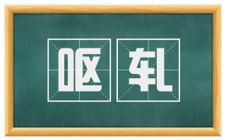 呕轧