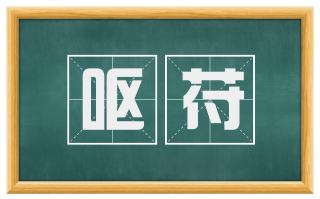 呕苻