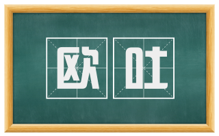 欧吐