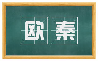 欧秦