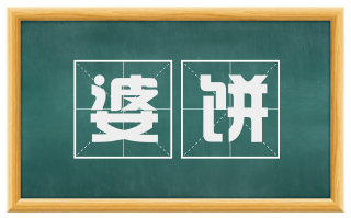 婆饼