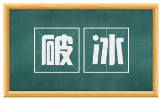 破冰