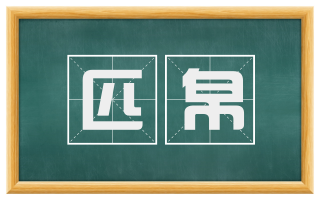 匹帛