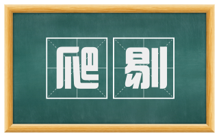 爬剔