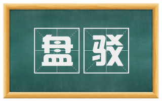 盘驳