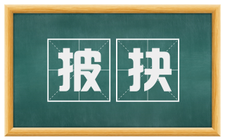 披抉
