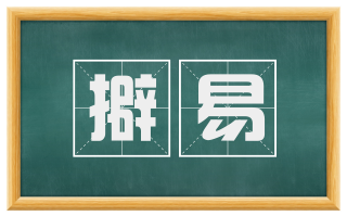 擗易