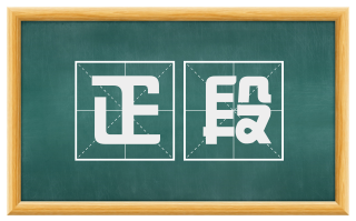 疋段