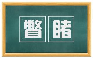 瞥睹