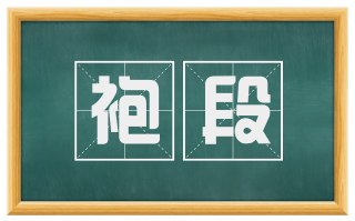 袍段