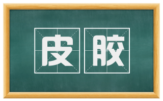 皮胶