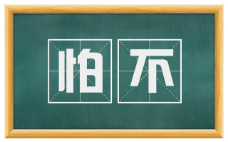 怕不