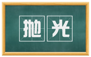 抛光