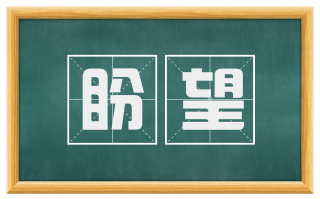盼望