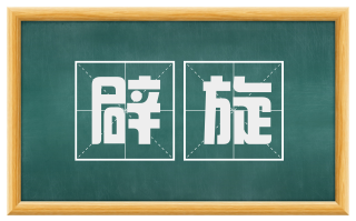 辟旋