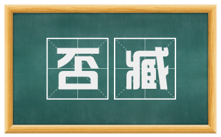否臧