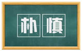 朴慎