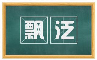 飘泛