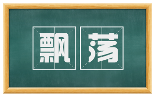 飘荡