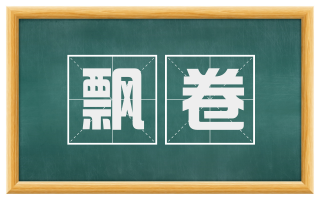 飘卷
