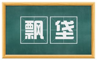 飘垡