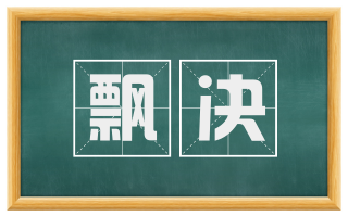 飘决