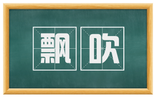 飘吹