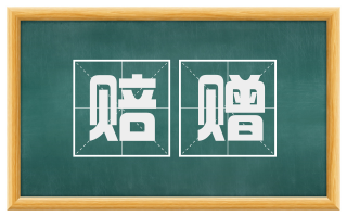赔赠