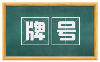 牌号