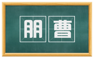 朋曹