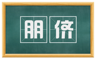 朋侪