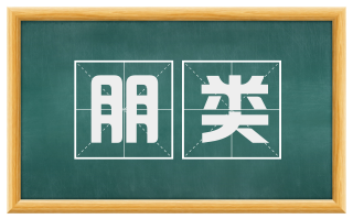 朋类