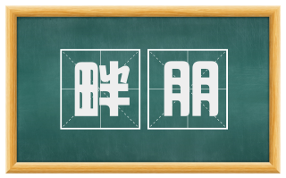畔朋