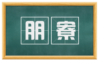 朋寮