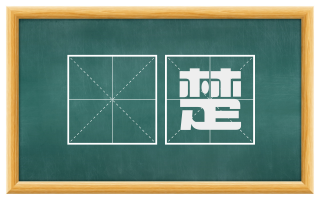 篣楚