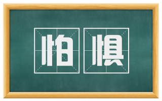 怕惧