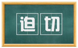 迫切