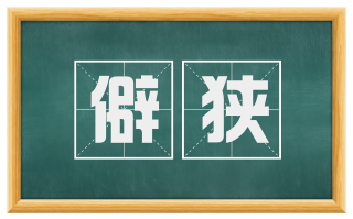 僻狭