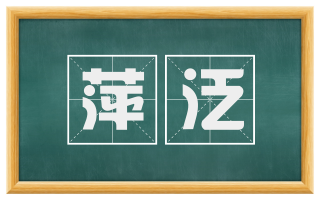 萍泛