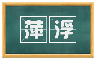 萍浮