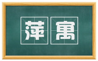 萍寓