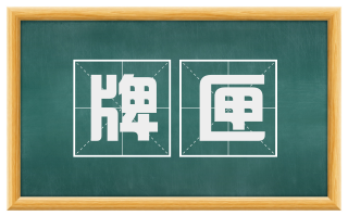 牌匣