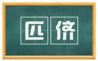 匹侪