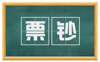 票钞