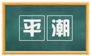平潮